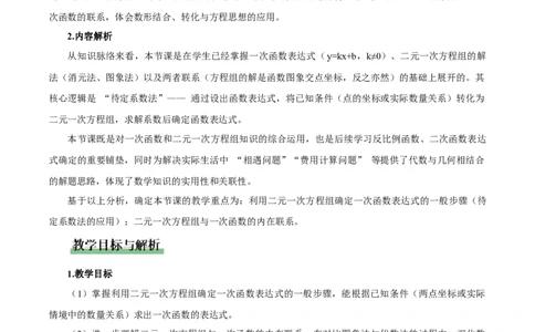 5.4二元一次方程组与一次函数（第2课时）（教学设计)_北师大初中数学_8上-北师大版初中数学_初中数学北师大8上-2025秋季新版_第二套推荐25_04课件+教案+学案+练习（第4套）齐全_教案