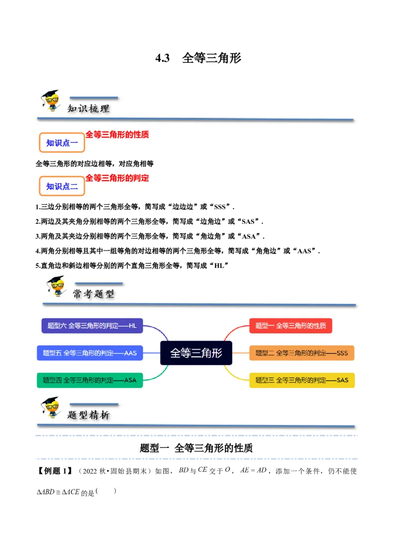 4.3全等三角形-题型&middot;技巧培优系列2022-2023学年七年级数学下册同步精讲精练(北师大版)（原卷版）_北师大初中数学_7下-北师大版初中数学_7下-初中数学北师大版（旧版）赠送