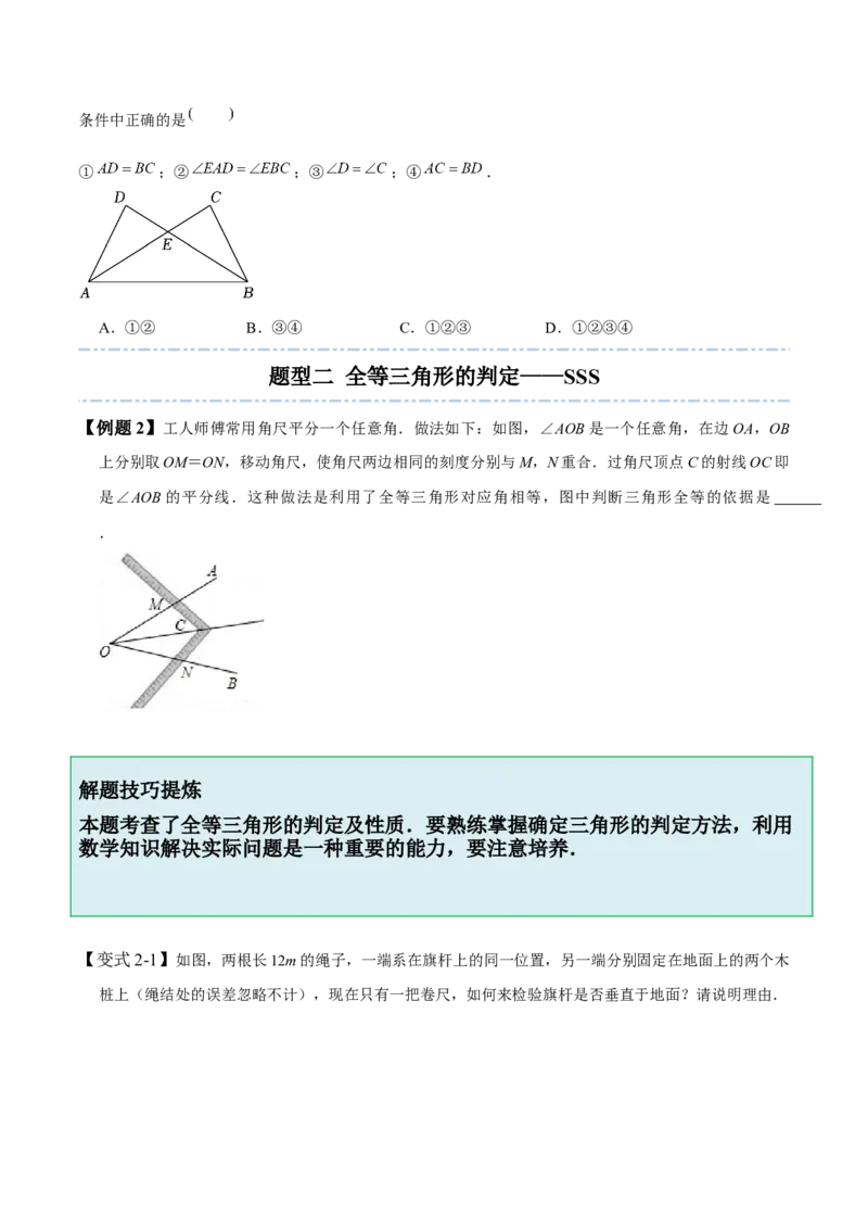 4.3全等三角形-题型&middot;技巧培优系列2022-2023学年七年级数学下册同步精讲精练(北师大版)（原卷版）_北师大初中数学_7下-北师大版初中数学_7下-初中数学北师大版（旧版）赠送