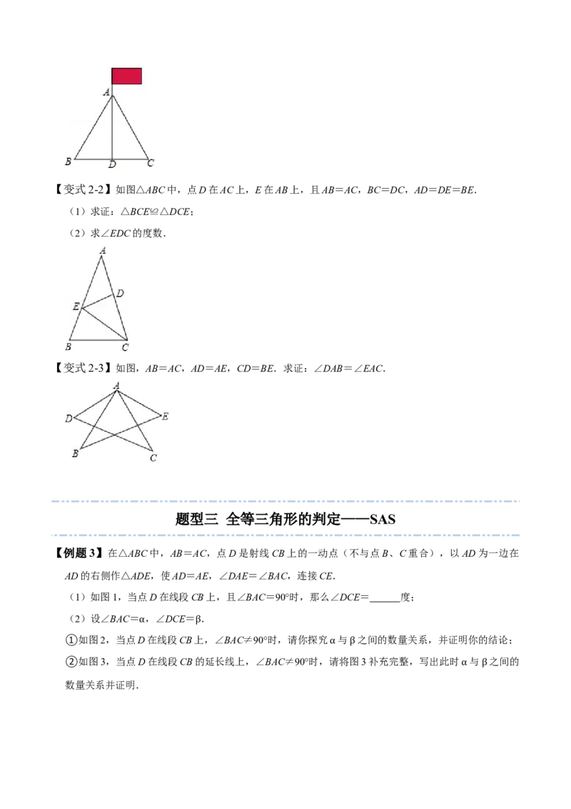 4.3全等三角形-题型&middot;技巧培优系列2022-2023学年七年级数学下册同步精讲精练(北师大版)（原卷版）_北师大初中数学_7下-北师大版初中数学_7下-初中数学北师大版（旧版）赠送