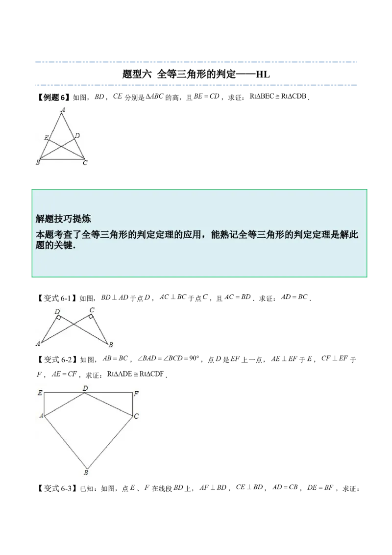 4.3全等三角形-题型&middot;技巧培优系列2022-2023学年七年级数学下册同步精讲精练(北师大版)（原卷版）_北师大初中数学_7下-北师大版初中数学_7下-初中数学北师大版（旧版）赠送