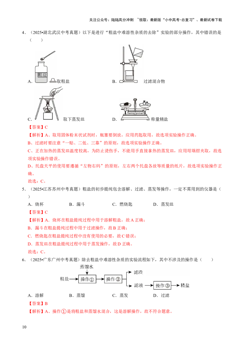 专题07常见的盐和化肥（解析版）_02中考总复习（2026版更新中）_05-化学-中考总复习_2026年中考复习（更新中）_备战2026年中考化学真题题源解密