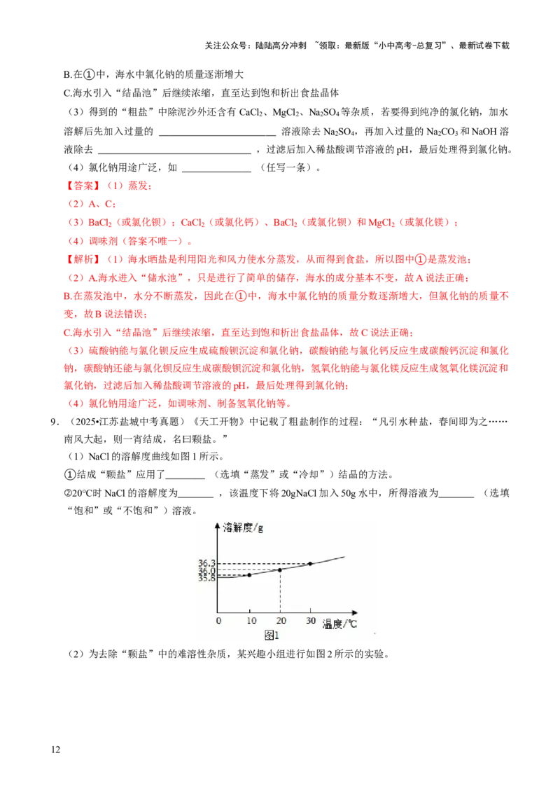专题07常见的盐和化肥（解析版）_02中考总复习（2026版更新中）_05-化学-中考总复习_2026年中考复习（更新中）_备战2026年中考化学真题题源解密