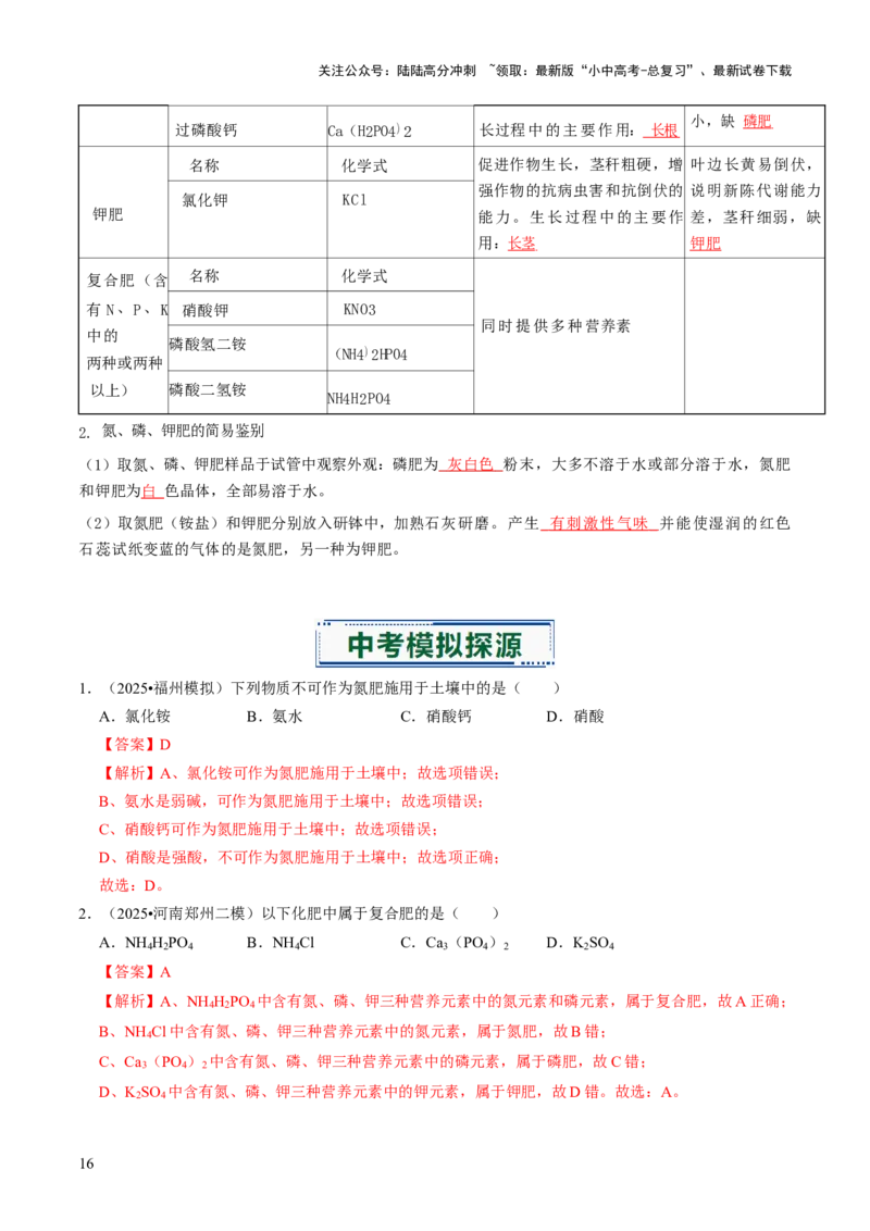 专题07常见的盐和化肥（解析版）_02中考总复习（2026版更新中）_05-化学-中考总复习_2026年中考复习（更新中）_备战2026年中考化学真题题源解密