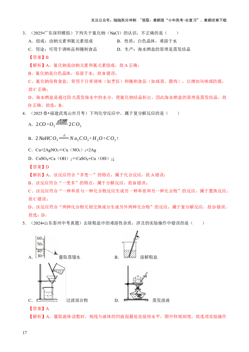 专题07常见的盐和化肥（解析版）_02中考总复习（2026版更新中）_05-化学-中考总复习_2026年中考复习（更新中）_备战2026年中考化学真题题源解密