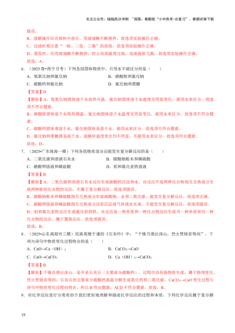 专题07常见的盐和化肥（解析版）_02中考总复习（2026版更新中）_05-化学-中考总复习_2026年中考复习（更新中）_备战2026年中考化学真题题源解密