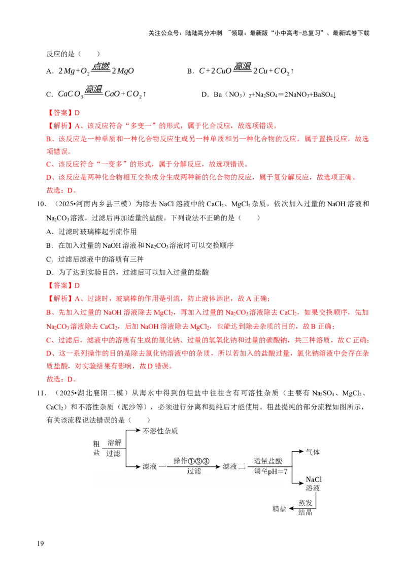 专题07常见的盐和化肥（解析版）_02中考总复习（2026版更新中）_05-化学-中考总复习_2026年中考复习（更新中）_备战2026年中考化学真题题源解密