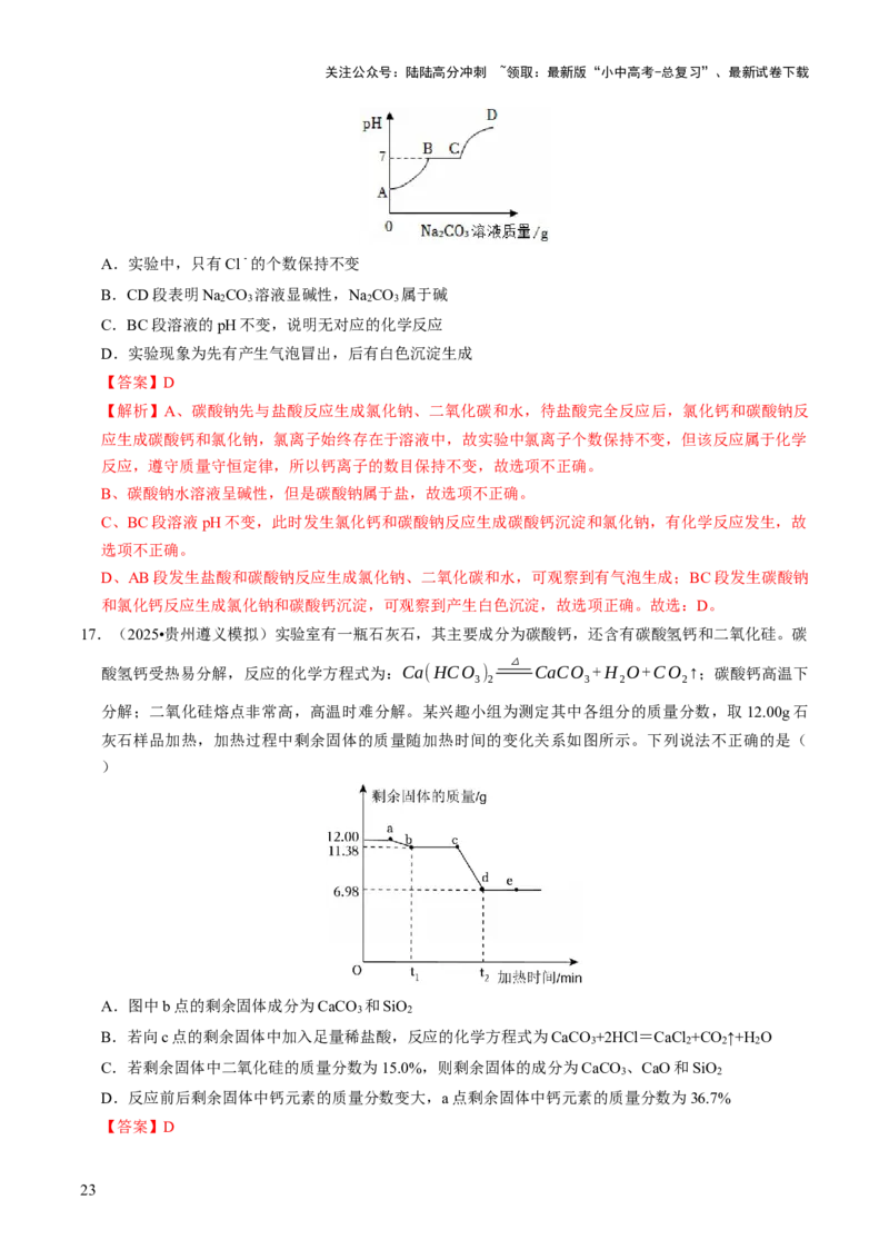专题07常见的盐和化肥（解析版）_02中考总复习（2026版更新中）_05-化学-中考总复习_2026年中考复习（更新中）_备战2026年中考化学真题题源解密
