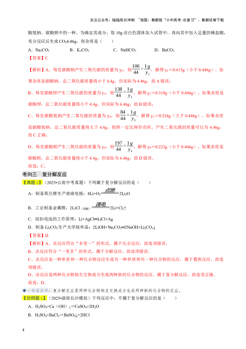 专题07常见的盐和化肥（解析版）_02中考总复习（2026版更新中）_05-化学-中考总复习_2026年中考复习（更新中）_备战2026年中考化学真题题源解密