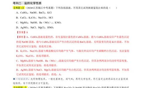 专题07常见的盐和化肥（解析版）_02中考总复习（2026版更新中）_05-化学-中考总复习_2026年中考复习（更新中）_备战2026年中考化学真题题源解密