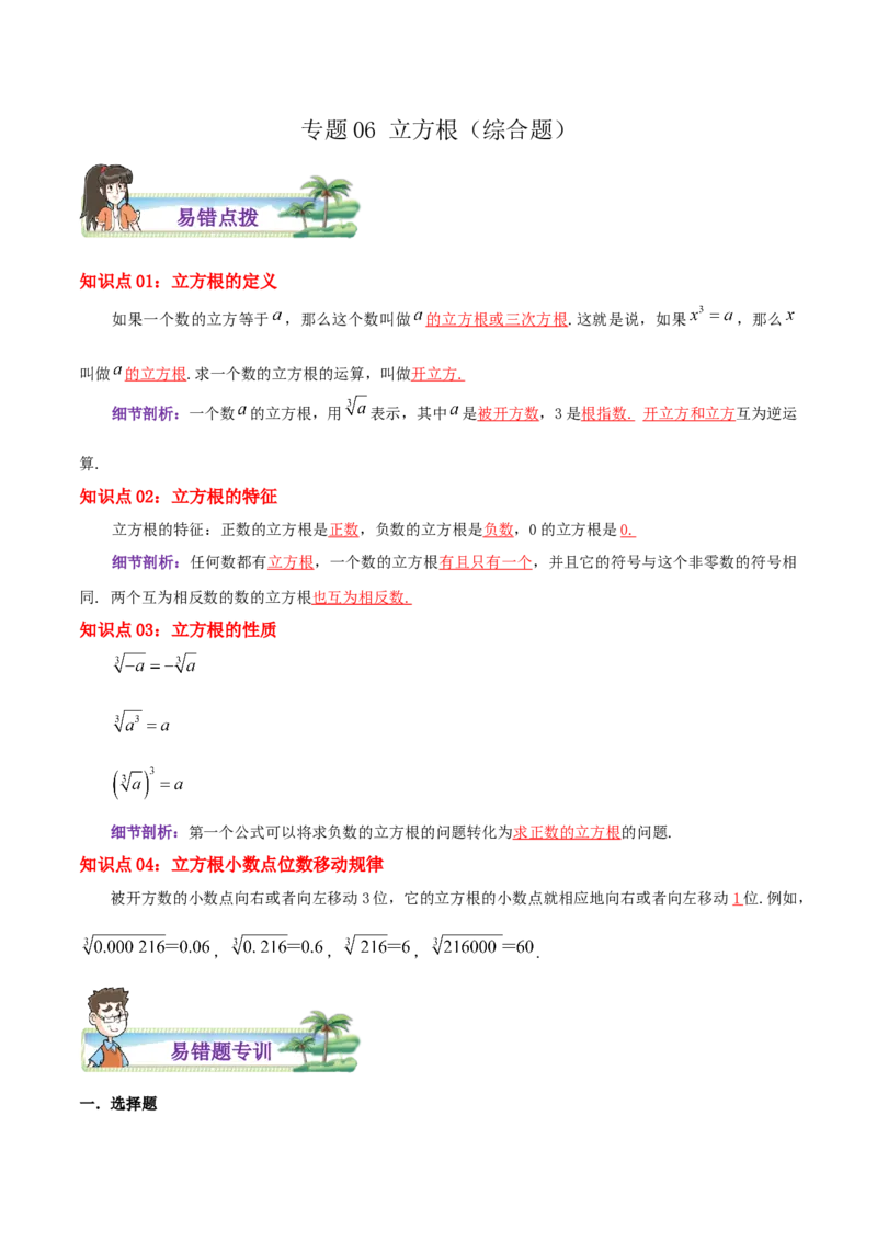 专题06立方根综合题（解析版）_北师大初中数学_8上-北师大版初中数学_旧版_06专项讲练_培优方案2022-2023学年八年级数学上册章节重点复习考点讲义（北师大版）