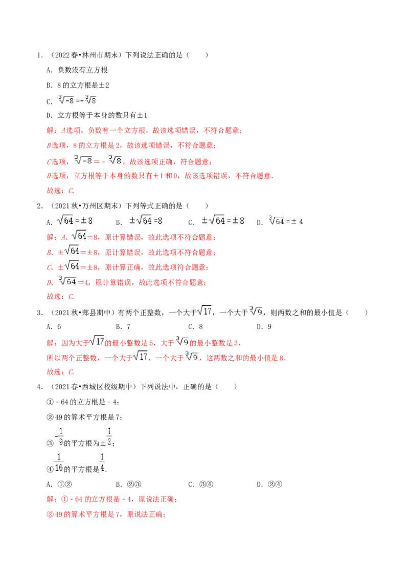 专题06立方根综合题（解析版）_北师大初中数学_8上-北师大版初中数学_旧版_06专项讲练_培优方案2022-2023学年八年级数学上册章节重点复习考点讲义（北师大版）