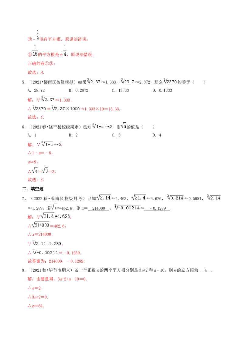 专题06立方根综合题（解析版）_北师大初中数学_8上-北师大版初中数学_旧版_06专项讲练_培优方案2022-2023学年八年级数学上册章节重点复习考点讲义（北师大版）