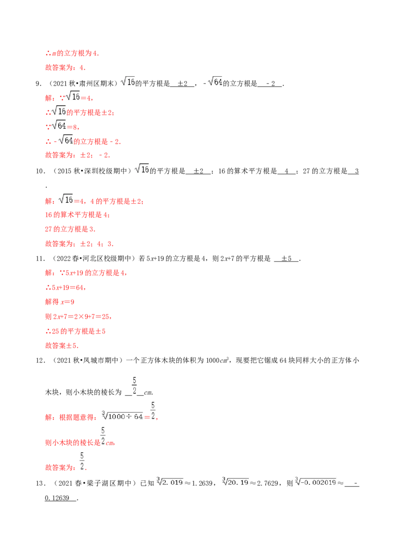 专题06立方根综合题（解析版）_北师大初中数学_8上-北师大版初中数学_旧版_06专项讲练_培优方案2022-2023学年八年级数学上册章节重点复习考点讲义（北师大版）