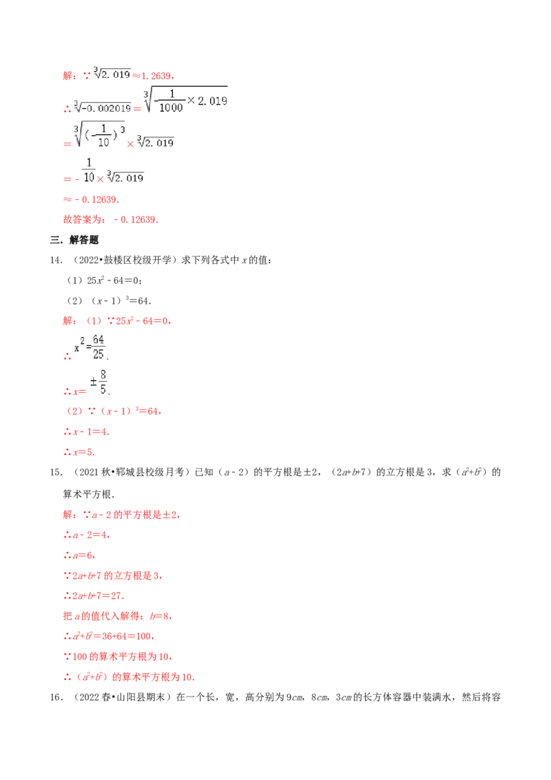 专题06立方根综合题（解析版）_北师大初中数学_8上-北师大版初中数学_旧版_06专项讲练_培优方案2022-2023学年八年级数学上册章节重点复习考点讲义（北师大版）