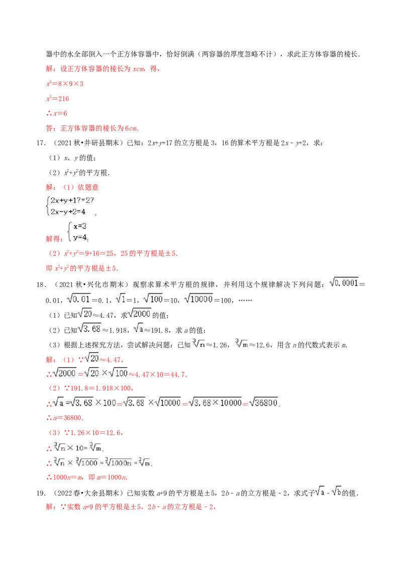 专题06立方根综合题（解析版）_北师大初中数学_8上-北师大版初中数学_旧版_06专项讲练_培优方案2022-2023学年八年级数学上册章节重点复习考点讲义（北师大版）
