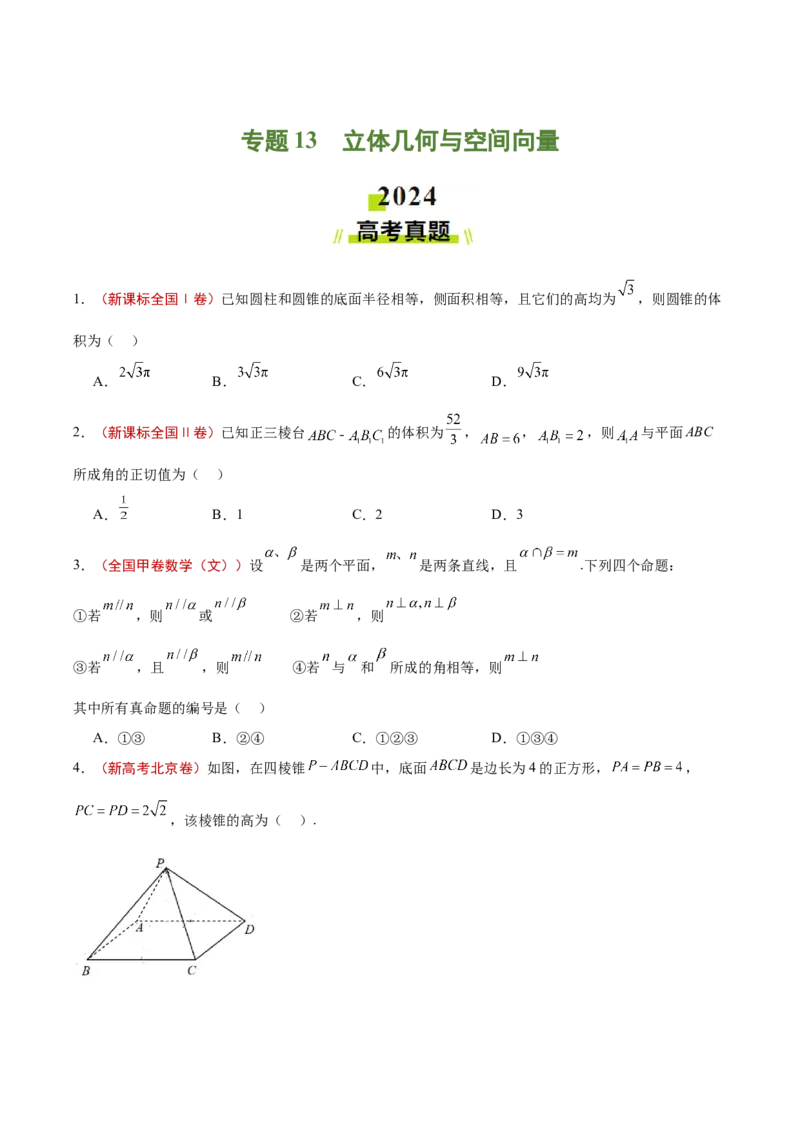 专题13立体几何与空间向量（原卷版）_02高考数学_2025年新高考资料_专项复习_2024年高考真题和模拟题数学分类汇编（全国通用）（完结）