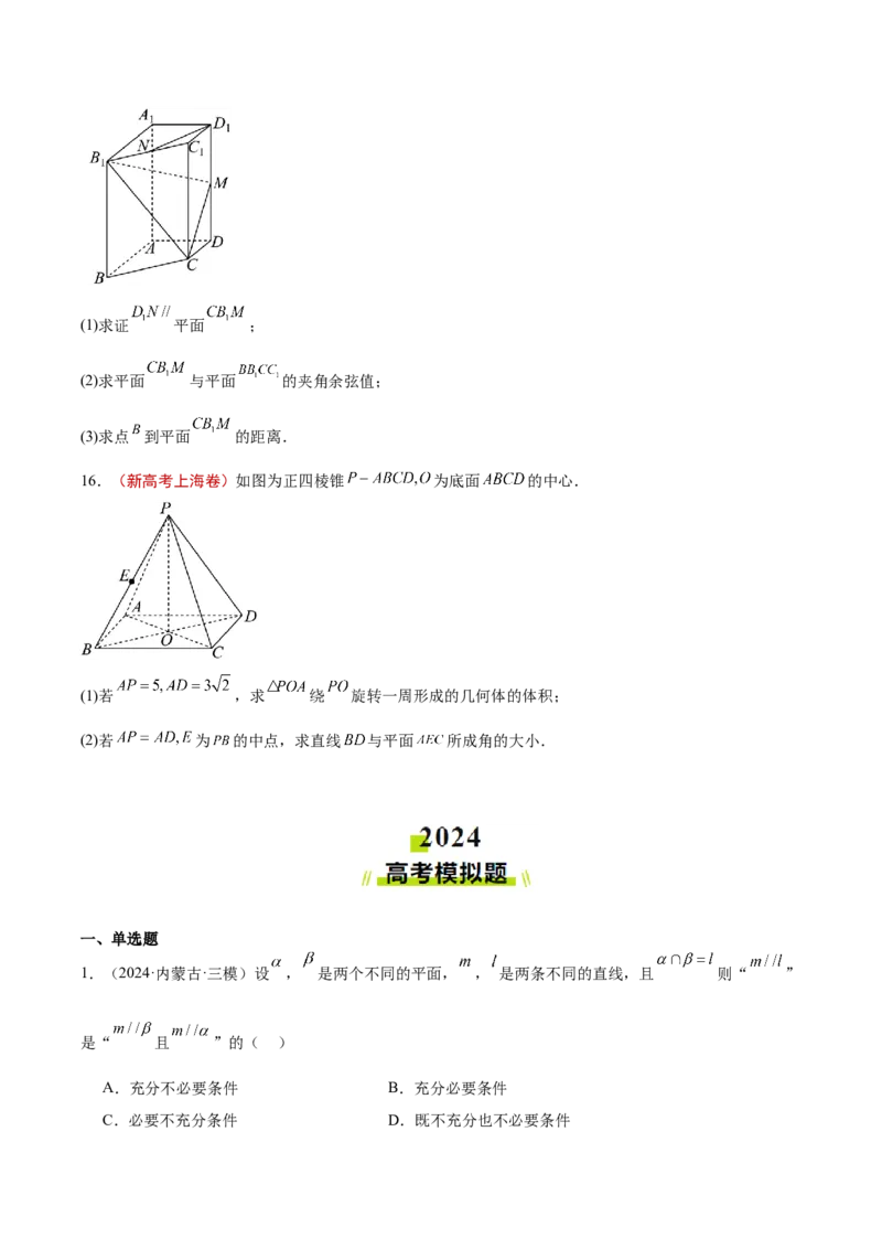 专题13立体几何与空间向量（原卷版）_02高考数学_2025年新高考资料_专项复习_2024年高考真题和模拟题数学分类汇编（全国通用）（完结）