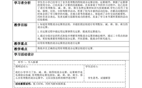 《2.5.1有理数的混合运算》教学设计_北师大初中数学_7上-北师大版初中数学_7上-初中数学北师大（2024新版）持续更新_01课件+教案（大单元教学）