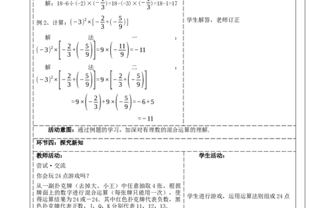 《2.5.1有理数的混合运算》教学设计_北师大初中数学_7上-北师大版初中数学_7上-初中数学北师大（2024新版）持续更新_01课件+教案（大单元教学）