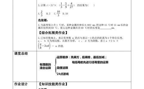 《2.5.1有理数的混合运算》教学设计_北师大初中数学_7上-北师大版初中数学_7上-初中数学北师大（2024新版）持续更新_01课件+教案（大单元教学）
