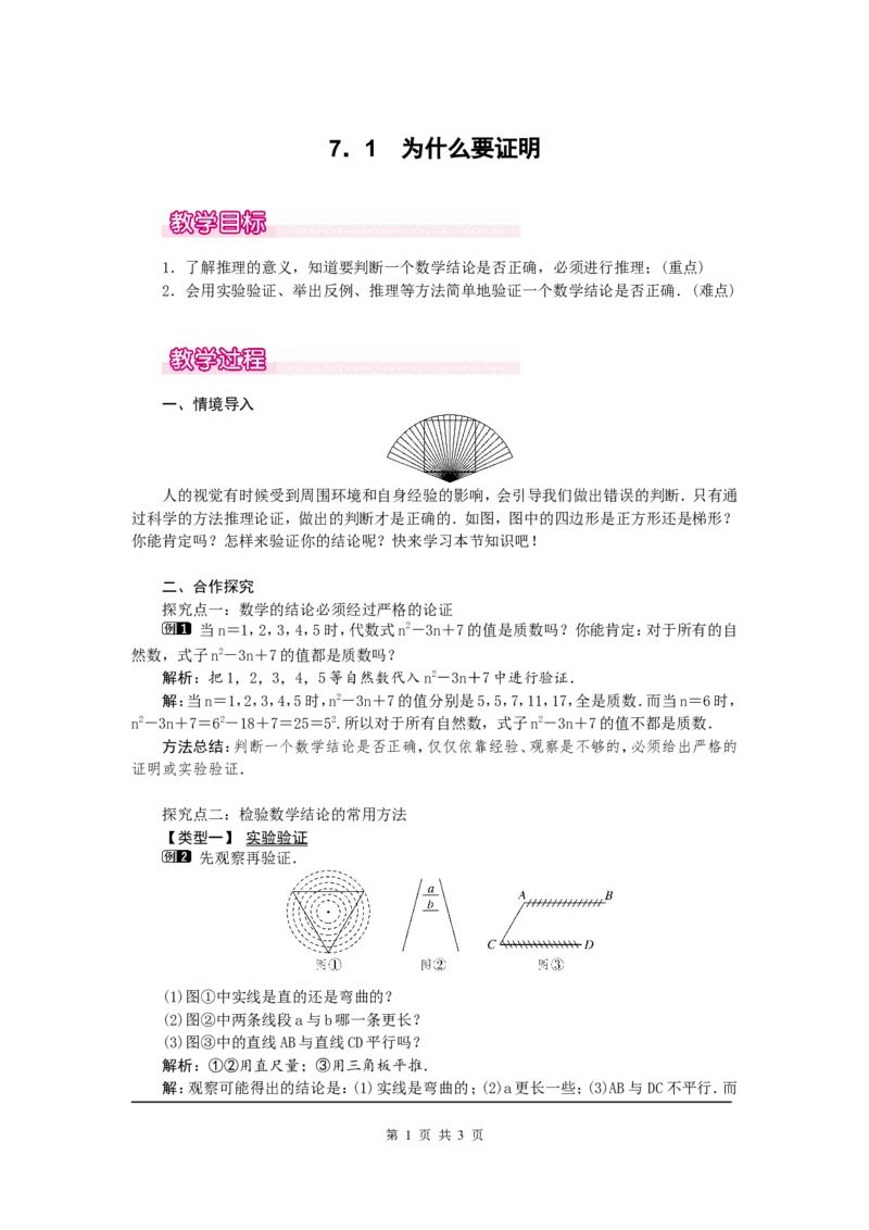 7.1为什么要证明1_北师大初中数学_8上-北师大版初中数学_旧版_03教案_全册教案（第1套）