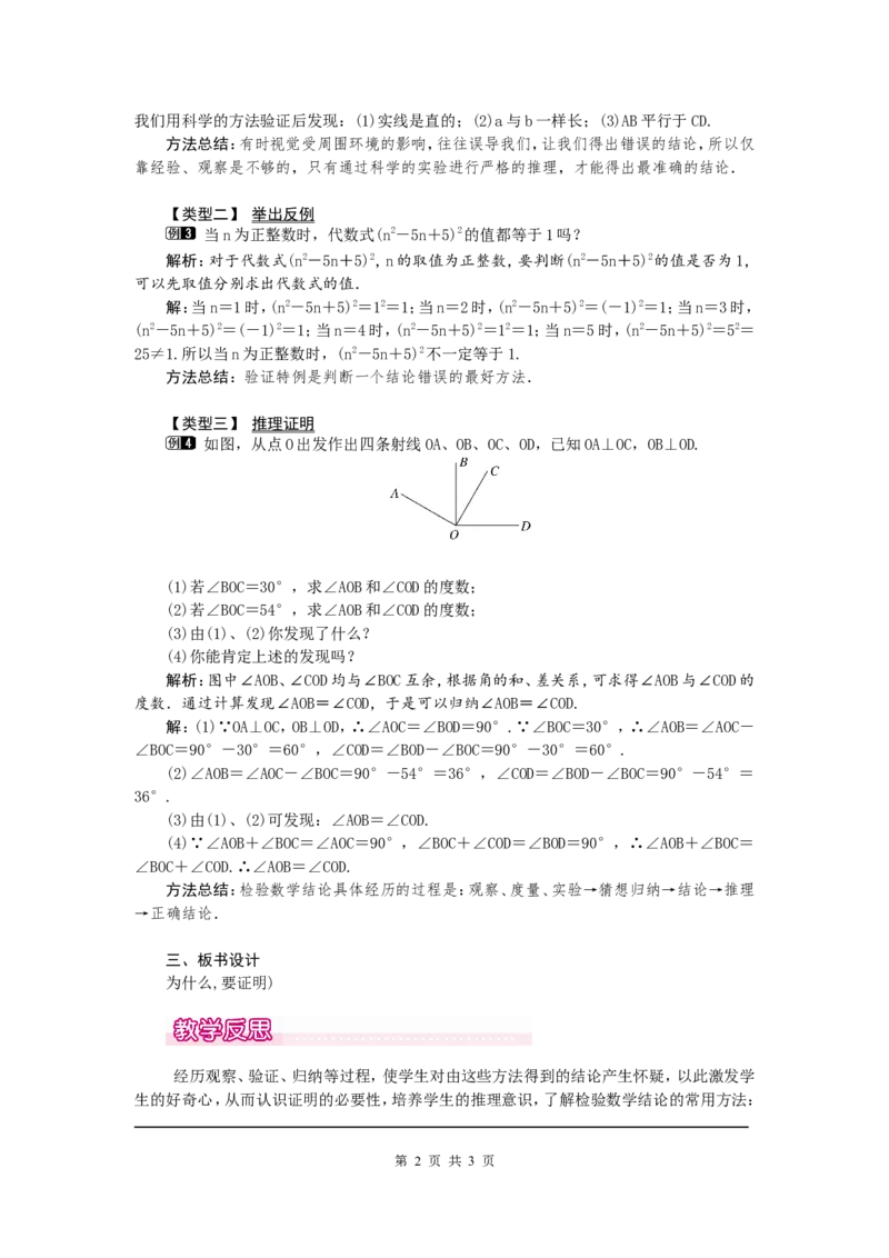7.1为什么要证明1_北师大初中数学_8上-北师大版初中数学_旧版_03教案_全册教案（第1套）