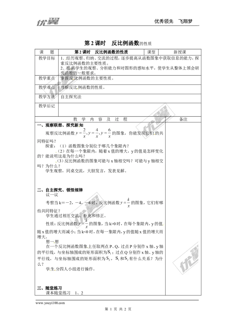 6.2第2课时反比例函数的性质2_北师大初中数学_9上-北师大版初中数学_03教案_全册教案3（赠送）