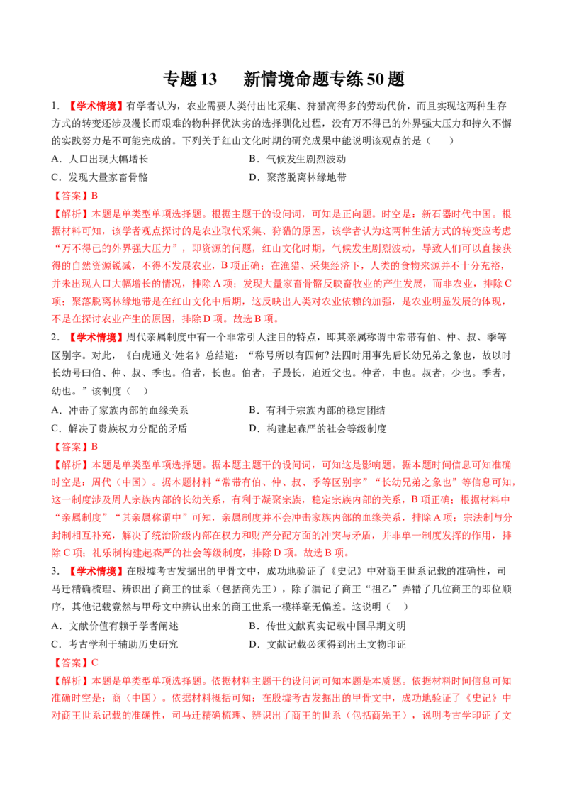 专题13新情境命题专练50题（解析版）_07高考历史_2024年新高考资料_52024三轮冲刺_查漏补缺2024年高考历史复习冲刺过关（新高考专用）