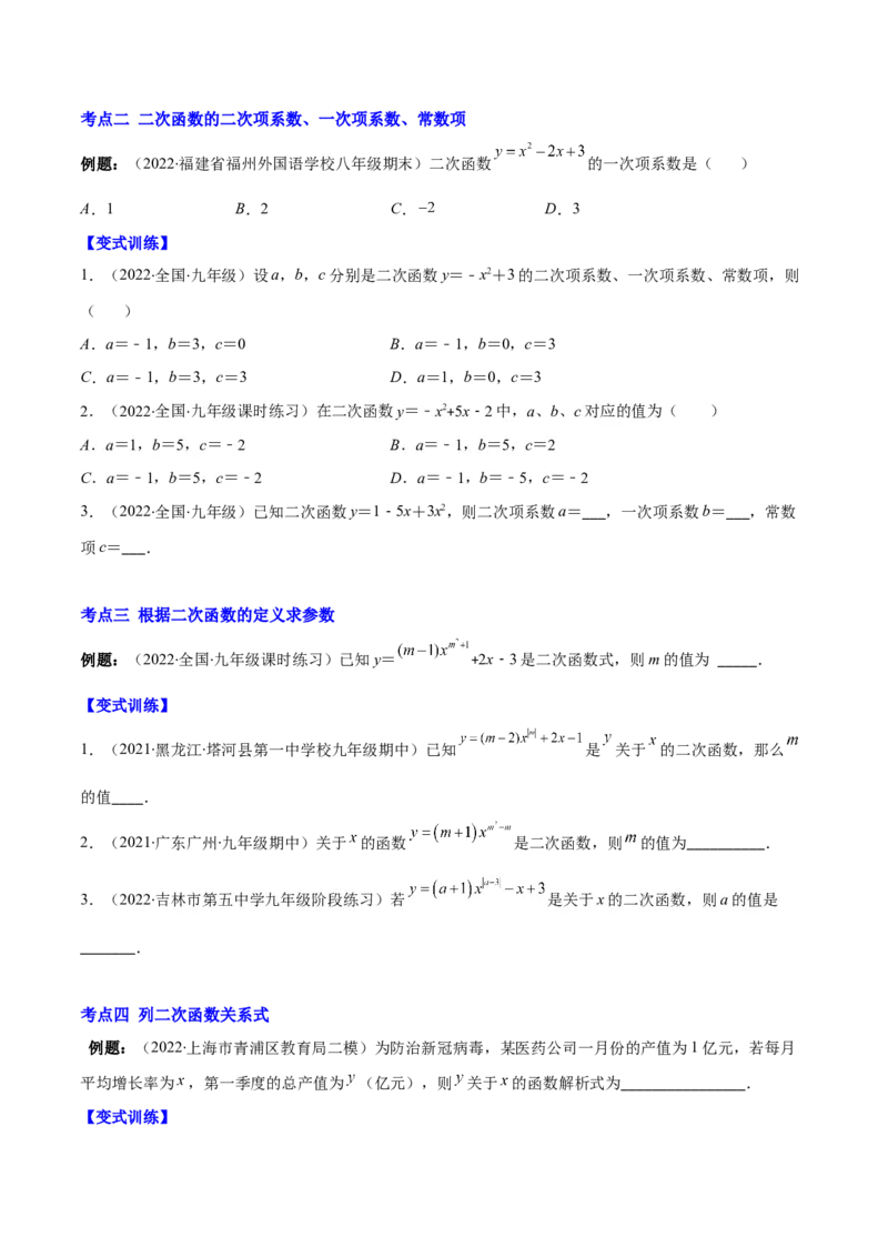 专题03二次函数的定义(原卷版)（重点突围）_北师大初中数学_9上-北师大版初中数学_06专项讲练_学霸满分2022-2023学年九年级数学上册重难点专题提优训练（北师大版）
