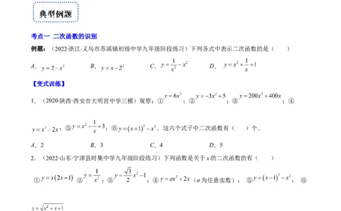 专题03二次函数的定义(原卷版)（重点突围）_北师大初中数学_9上-北师大版初中数学_06专项讲练_学霸满分2022-2023学年九年级数学上册重难点专题提优训练（北师大版）