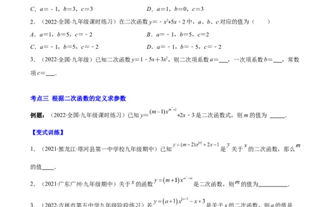 专题03二次函数的定义(原卷版)（重点突围）_北师大初中数学_9上-北师大版初中数学_06专项讲练_学霸满分2022-2023学年九年级数学上册重难点专题提优训练（北师大版）