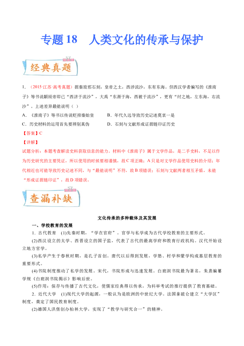 专题18人类文化的传承与保护（原卷版）-备战2023年高考历史一轮复习考点微专题（新高考地区专用）_07高考历史_新高考复习资料_2023年新高考复习资料