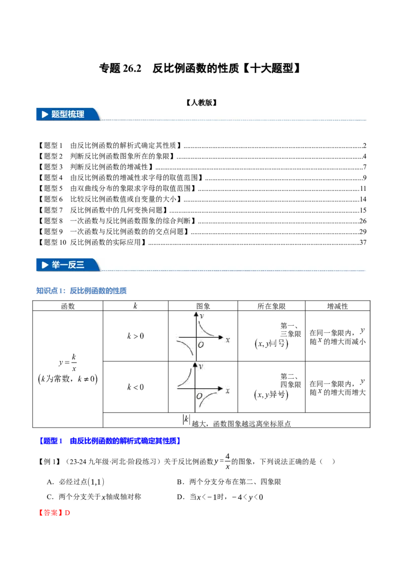 专题26.2反比例函数的性质（十大题型）（举一反三）（人教版）（教师版）_初中数学_九年级数学下册（人教版）_母题专项-U66_2025版