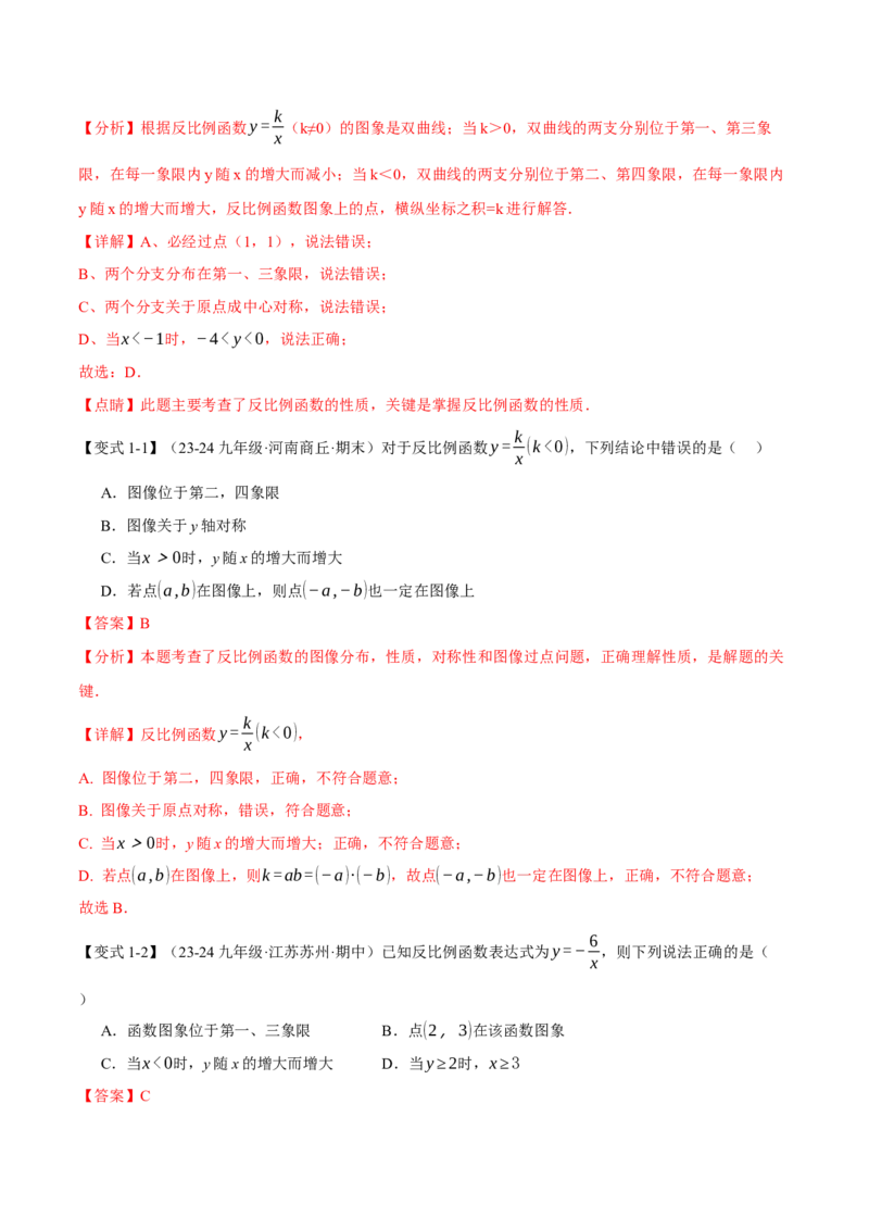 专题26.2反比例函数的性质（十大题型）（举一反三）（人教版）（教师版）_初中数学_九年级数学下册（人教版）_母题专项-U66_2025版