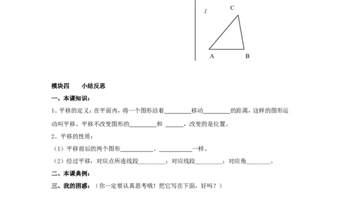 3.1第1课时平移的认识_北师大初中数学_8下-北师大版初中数学_旧版-可参考_04学案