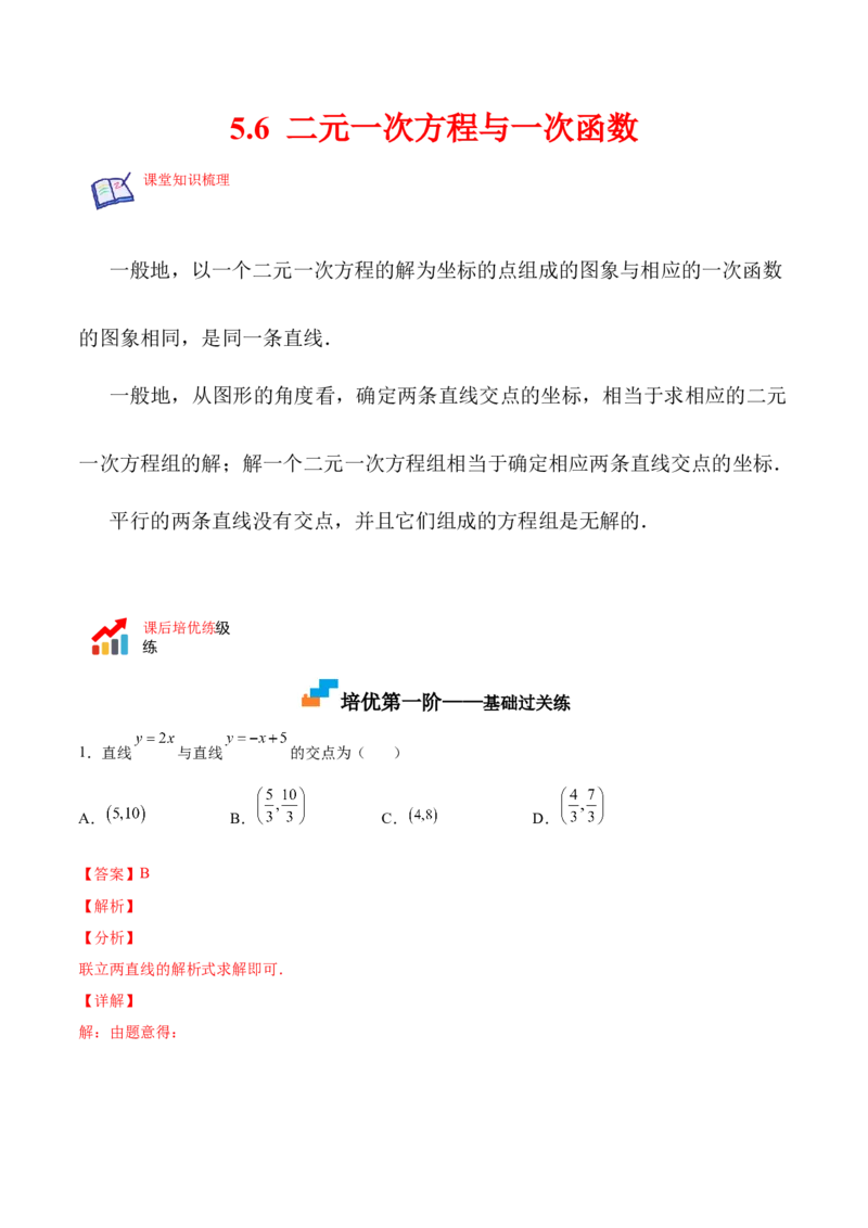 5.6二元一次方程与一次函数（解析版）_北师大初中数学_8上-北师大版初中数学_旧版_05习题试卷_1课时练习_同步练习（第2套）