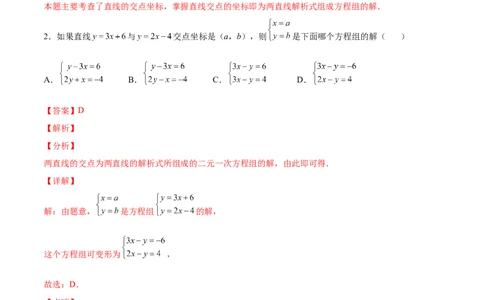 5.6二元一次方程与一次函数（解析版）_北师大初中数学_8上-北师大版初中数学_旧版_05习题试卷_1课时练习_同步练习（第2套）