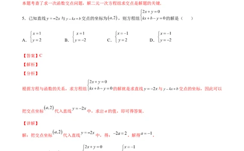5.6二元一次方程与一次函数（解析版）_北师大初中数学_8上-北师大版初中数学_旧版_05习题试卷_1课时练习_同步练习（第2套）