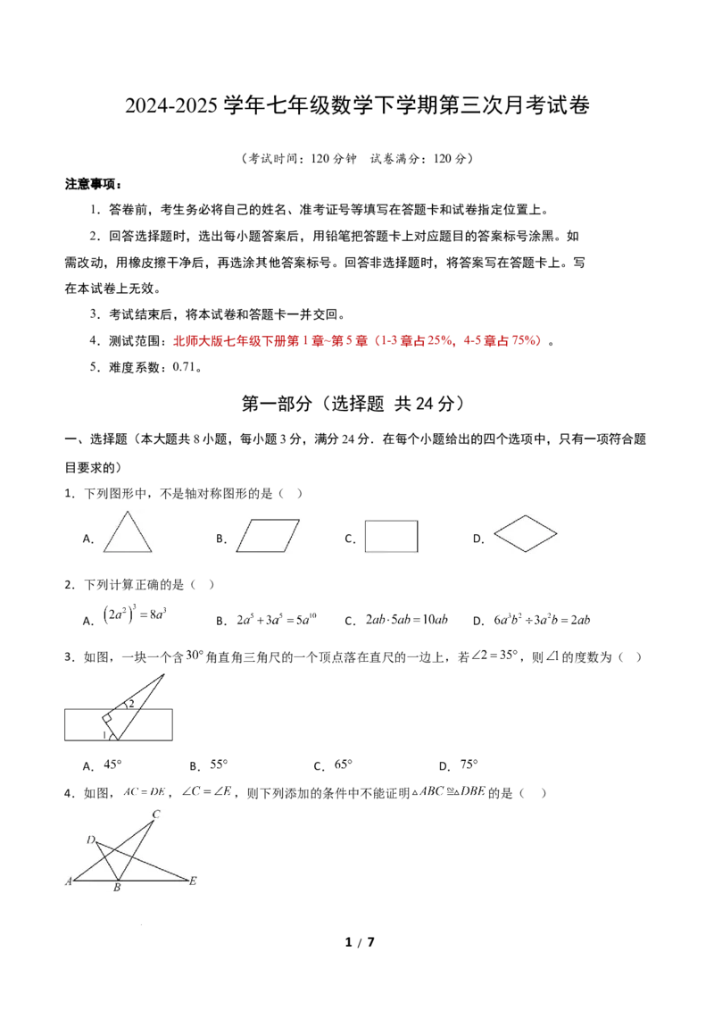 七年级数学第三次月考卷（考试版A4）_北师大初中数学_7下-北师大版初中数学_7下-初中数学北师大版（2025春季新版）持续更新_6.习题试卷_月考试卷