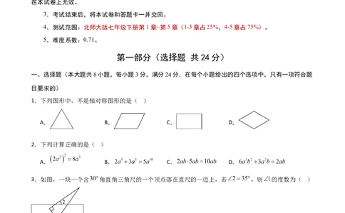 七年级数学第三次月考卷（考试版A4）_北师大初中数学_7下-北师大版初中数学_7下-初中数学北师大版（2025春季新版）持续更新_6.习题试卷_月考试卷