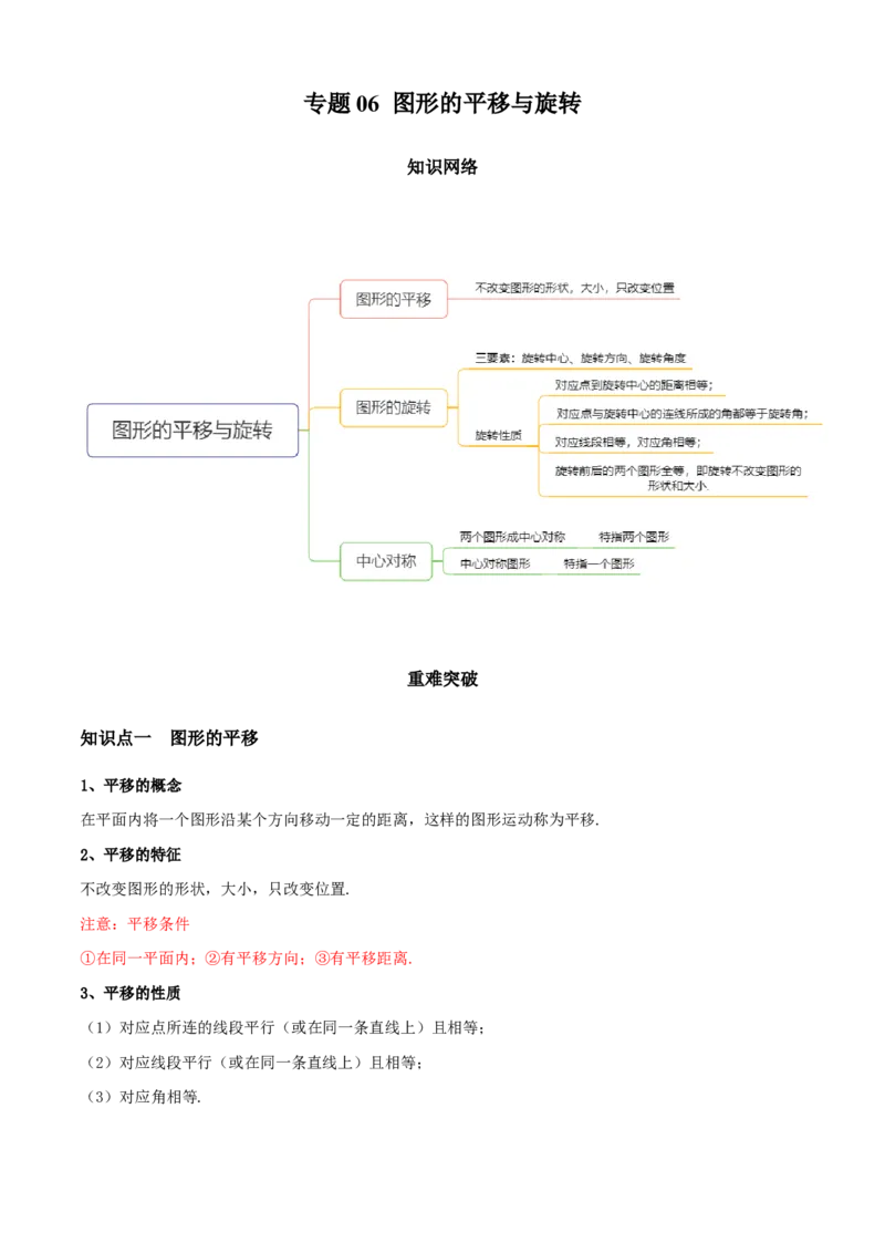 专题06图形的平移与旋转（知识点串讲）（原卷版）_北师大初中数学_8下-北师大版初中数学_旧版-可参考_06专项讲练_八年级数学下册期末考点大串讲（北师大版）