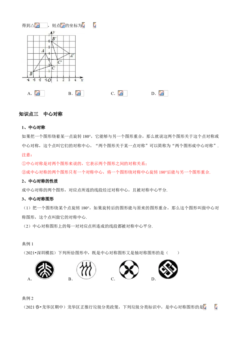 专题06图形的平移与旋转（知识点串讲）（原卷版）_北师大初中数学_8下-北师大版初中数学_旧版-可参考_06专项讲练_八年级数学下册期末考点大串讲（北师大版）