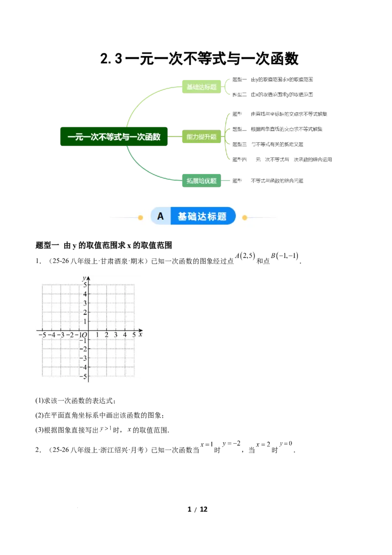 2.3一元一次不等式与一次函数（题型专练）（原卷版）_北师大初中数学_8下-北师大版初中数学_2026春新版_第二套-东方_02.北师大数学8下试题+复习26春_分层作业