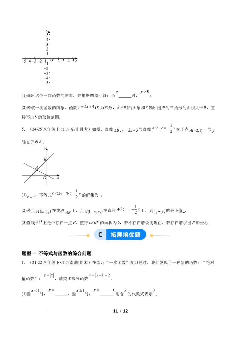 2.3一元一次不等式与一次函数（题型专练）（原卷版）_北师大初中数学_8下-北师大版初中数学_2026春新版_第二套-东方_02.北师大数学8下试题+复习26春_分层作业