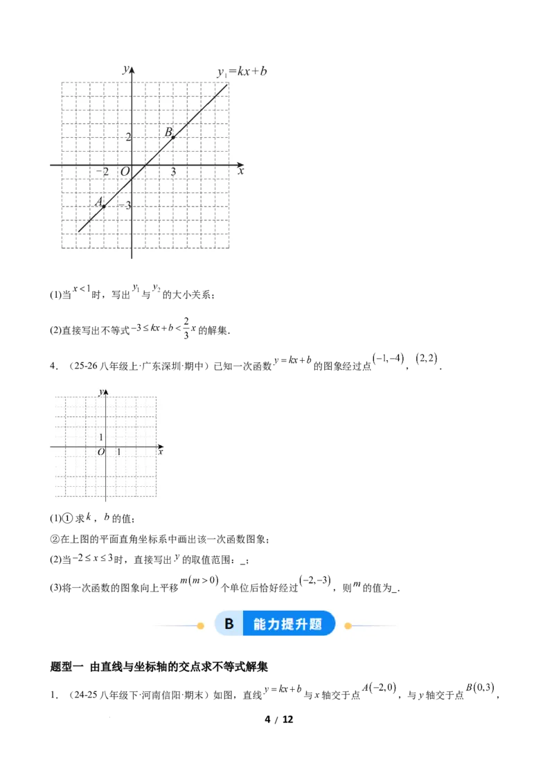 2.3一元一次不等式与一次函数（题型专练）（原卷版）_北师大初中数学_8下-北师大版初中数学_2026春新版_第二套-东方_02.北师大数学8下试题+复习26春_分层作业