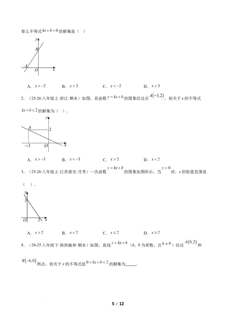 2.3一元一次不等式与一次函数（题型专练）（原卷版）_北师大初中数学_8下-北师大版初中数学_2026春新版_第二套-东方_02.北师大数学8下试题+复习26春_分层作业