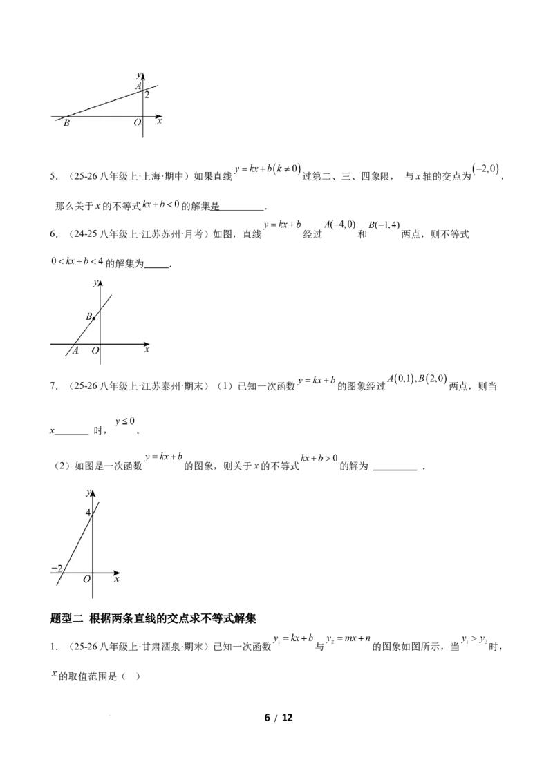 2.3一元一次不等式与一次函数（题型专练）（原卷版）_北师大初中数学_8下-北师大版初中数学_2026春新版_第二套-东方_02.北师大数学8下试题+复习26春_分层作业