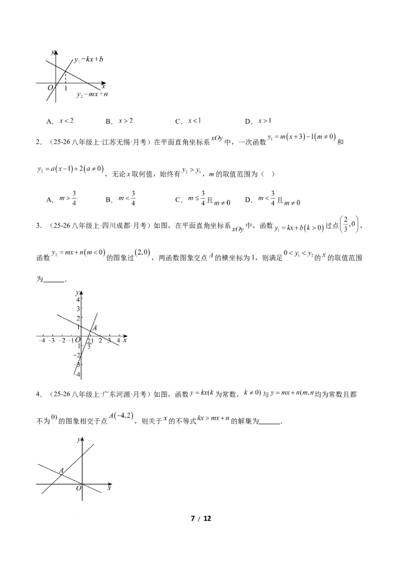 2.3一元一次不等式与一次函数（题型专练）（原卷版）_北师大初中数学_8下-北师大版初中数学_2026春新版_第二套-东方_02.北师大数学8下试题+复习26春_分层作业