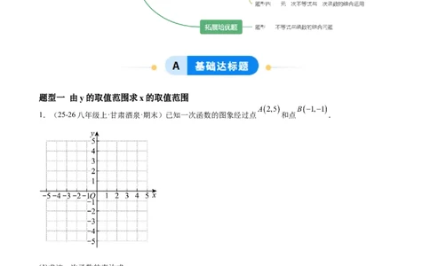 2.3一元一次不等式与一次函数（题型专练）（原卷版）_北师大初中数学_8下-北师大版初中数学_2026春新版_第二套-东方_02.北师大数学8下试题+复习26春_分层作业